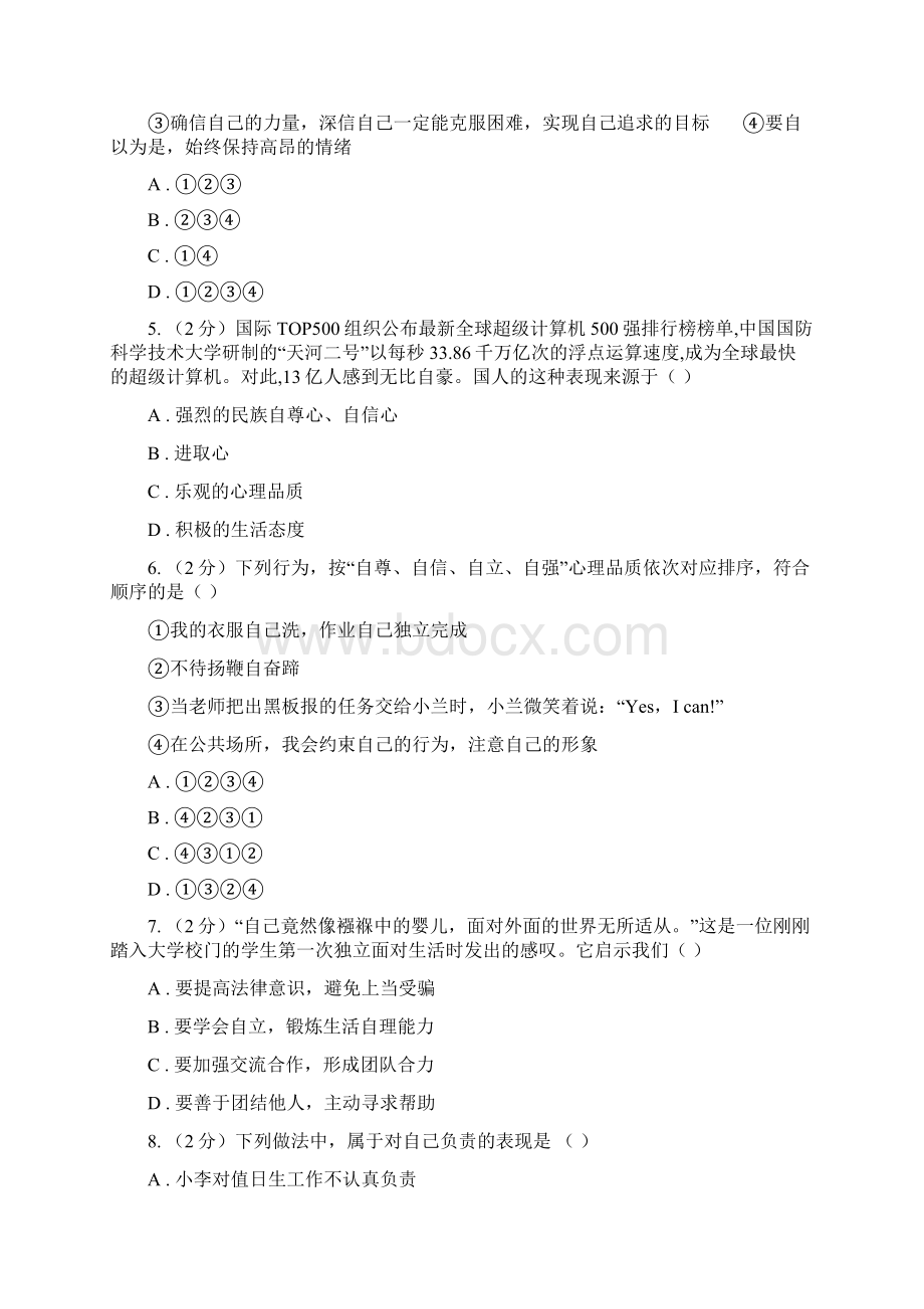 北京市七年级下学期政治期末训练题C卷.docx_第2页