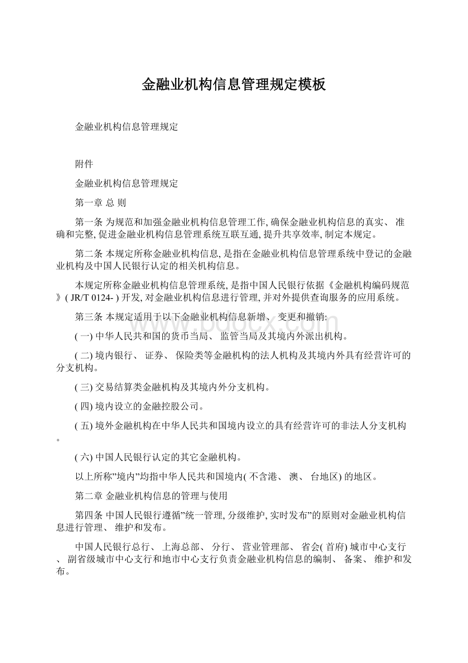 金融业机构信息管理规定模板.docx_第1页