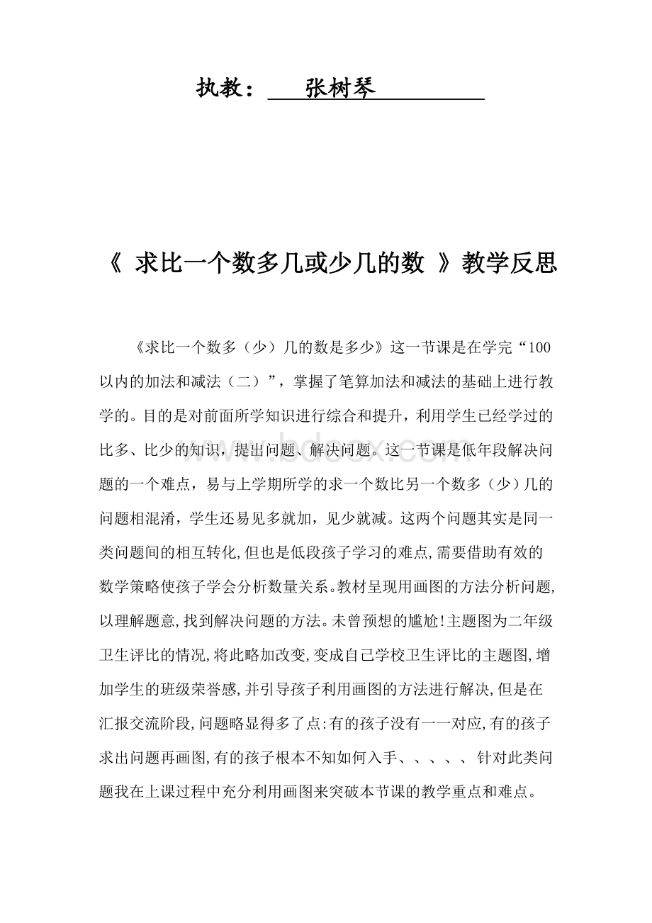 《求比一个数多几或少几的数》教学反思.docx_第2页