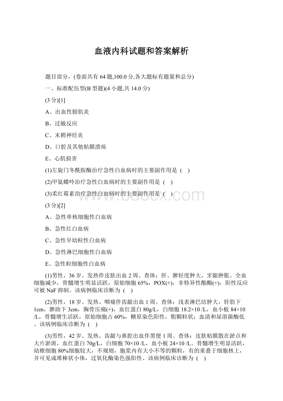 血液内科试题和答案解析.docx