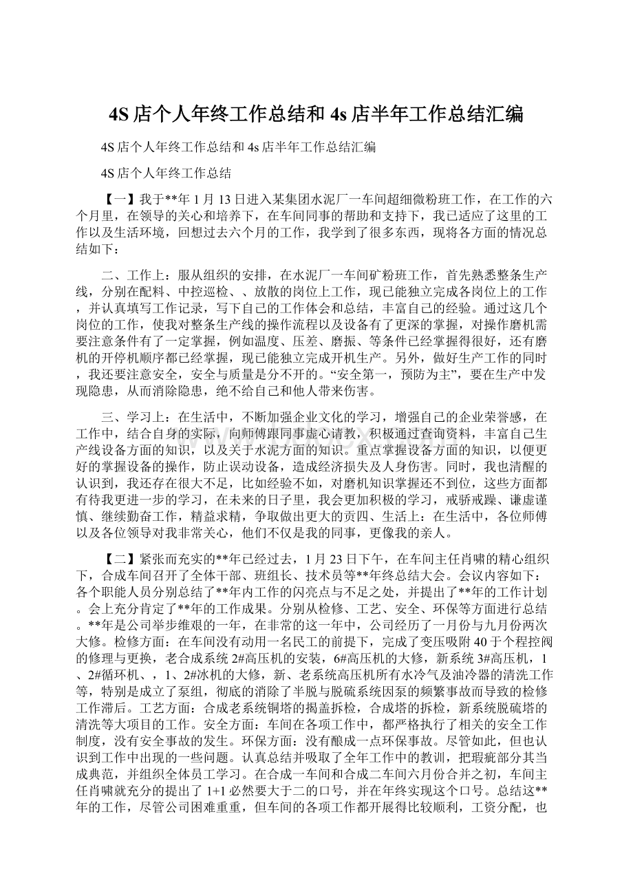 4S店个人年终工作总结和4s店半年工作总结汇编Word文档下载推荐.docx