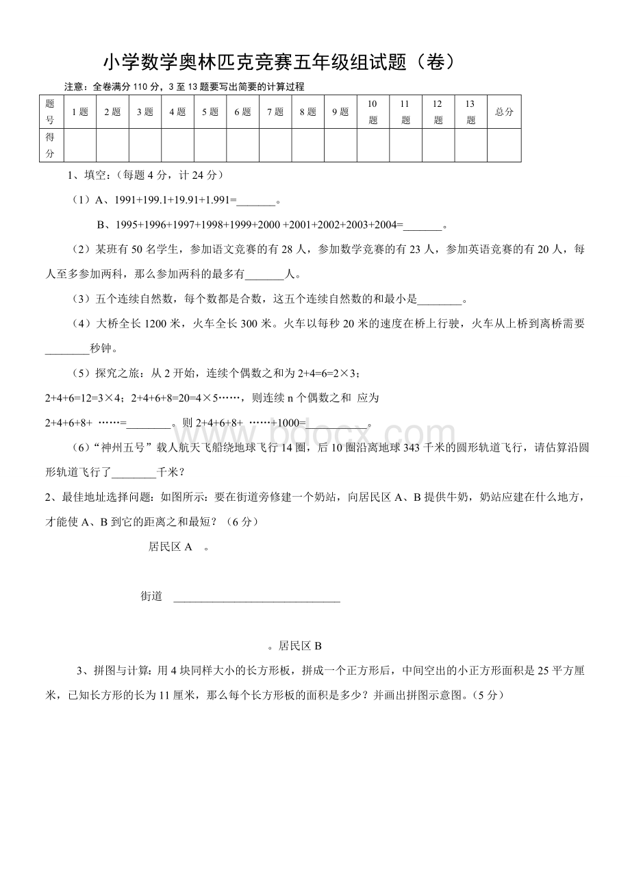 小学数学奥林匹克竞赛五年级组试题卷(含答案)Word文档格式.doc_第1页