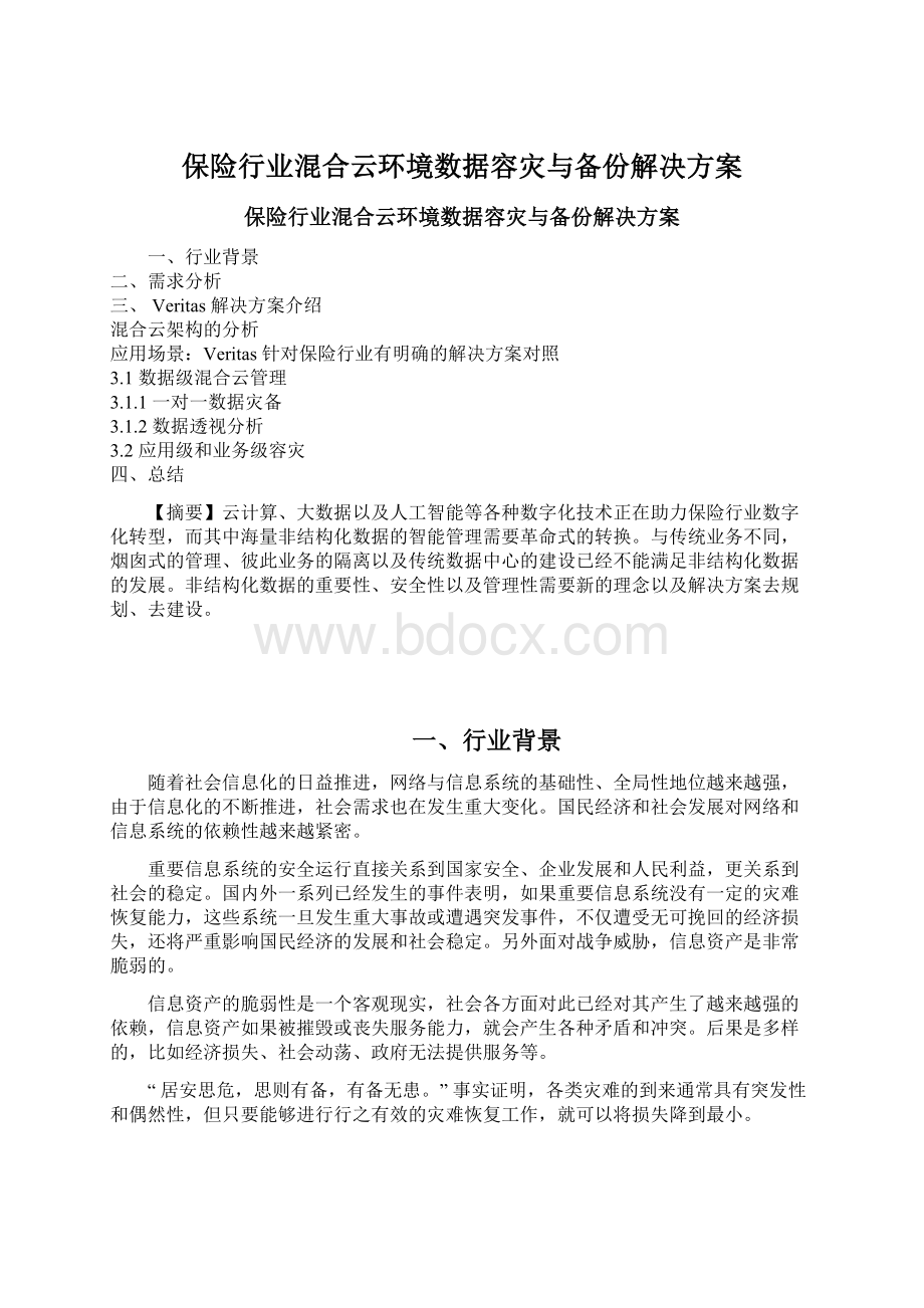 保险行业混合云环境数据容灾与备份解决方案.docx_第1页