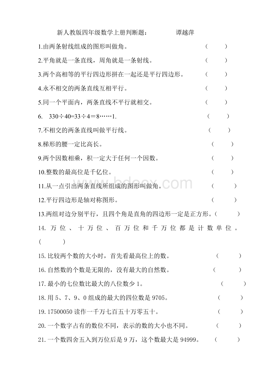 新人教版四年级数学上册判断题Word文档格式.doc