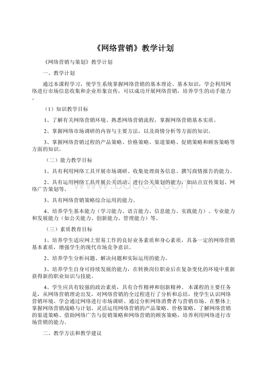 《网络营销》教学计划Word下载.docx_第1页