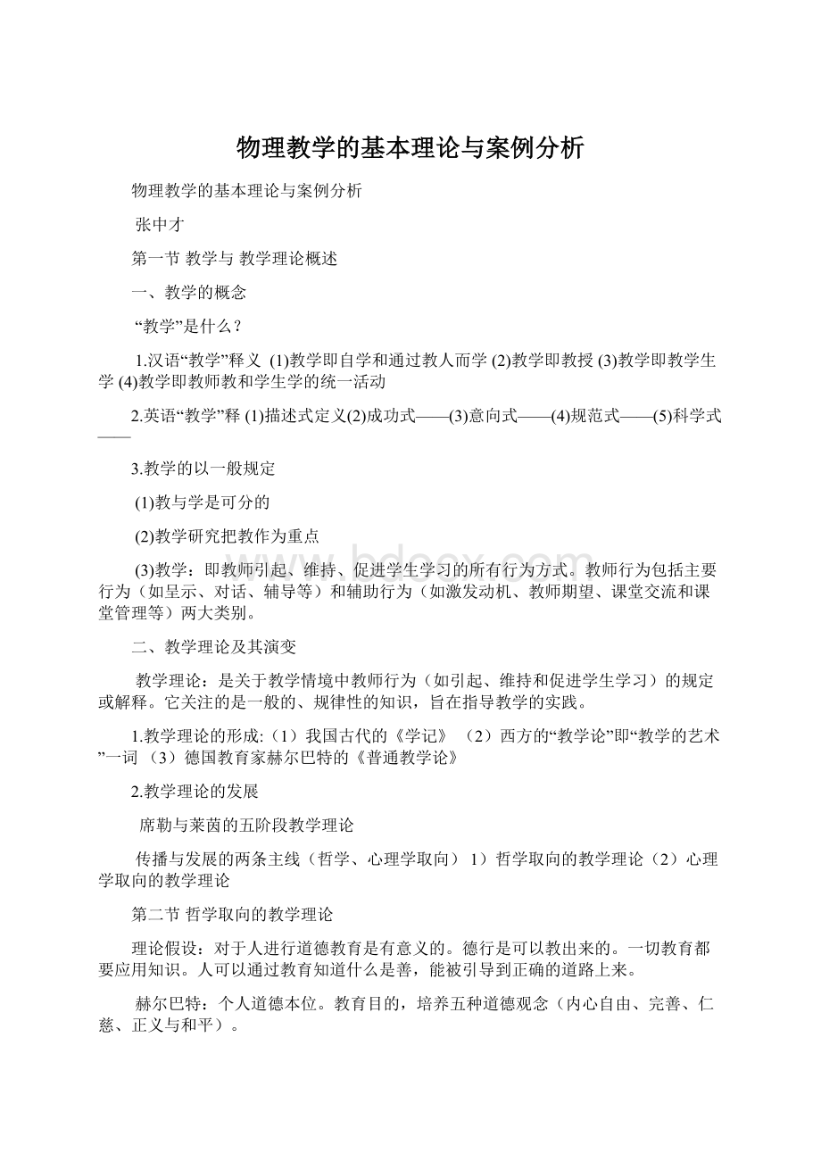 物理教学的基本理论与案例分析.docx