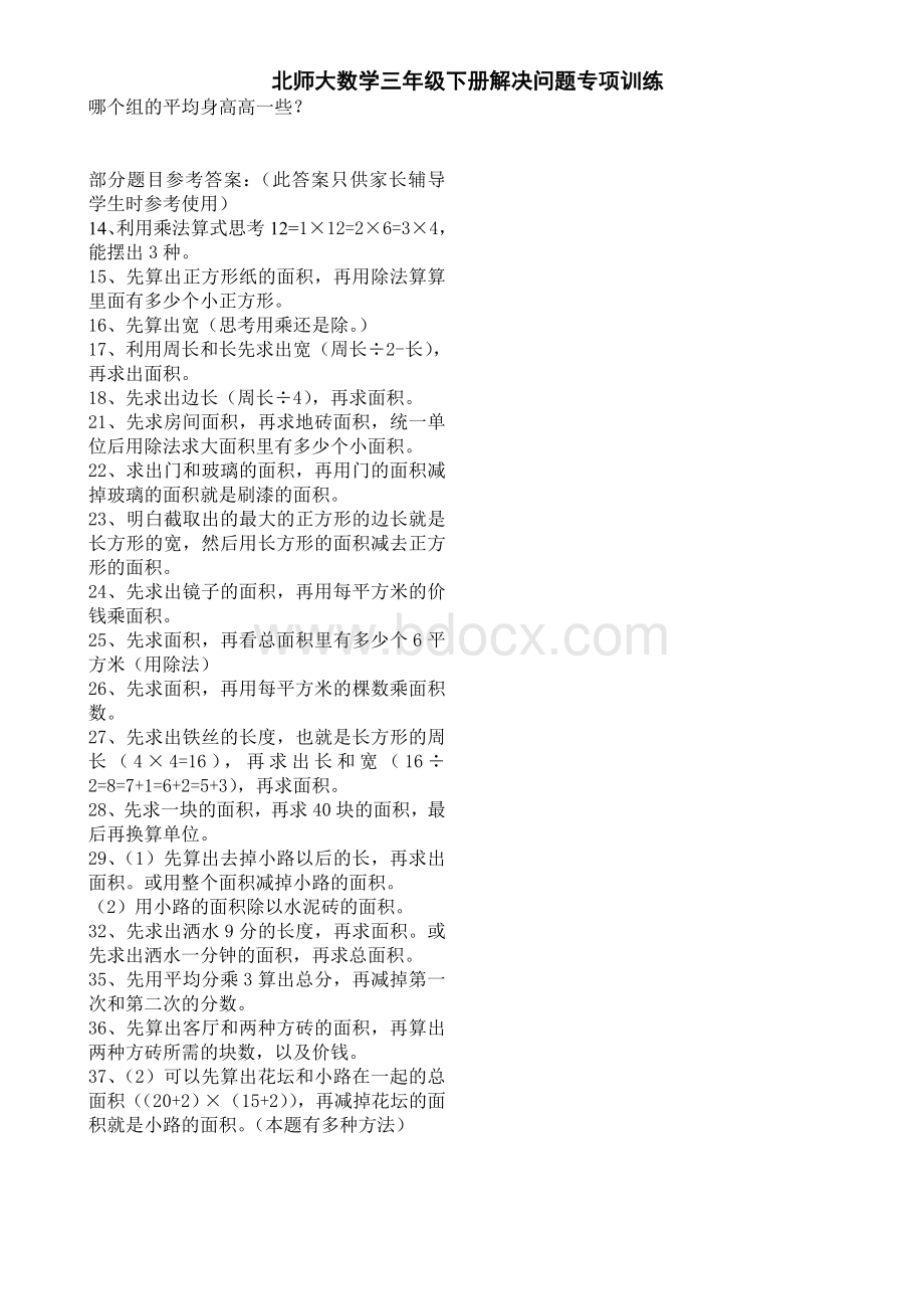 北师大版三年级数学下册解决问题汇总.doc_第3页