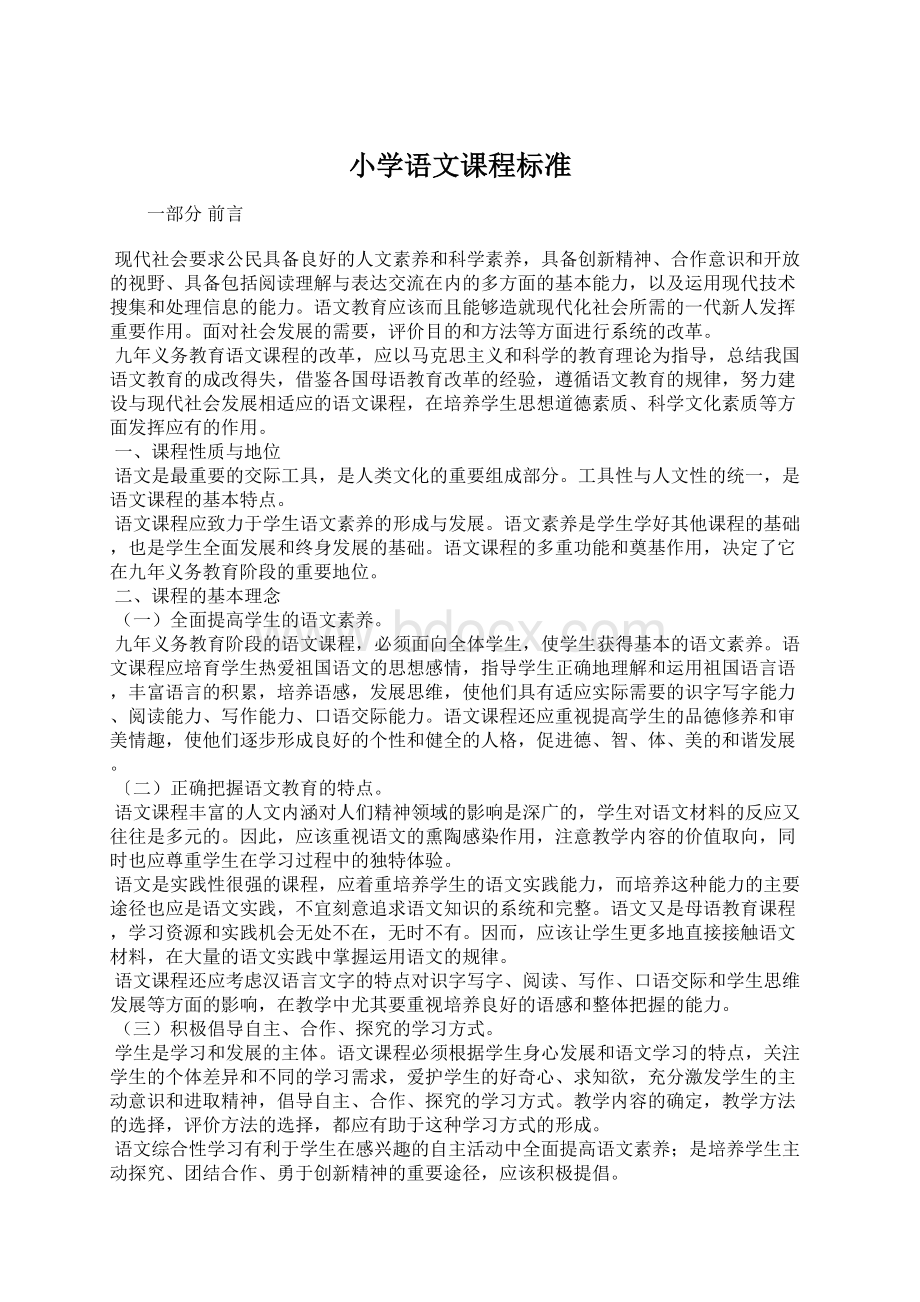 小学语文课程标准文档格式.docx_第1页