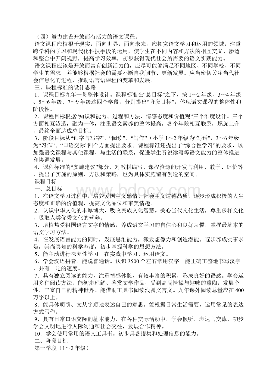 小学语文课程标准文档格式.docx_第2页