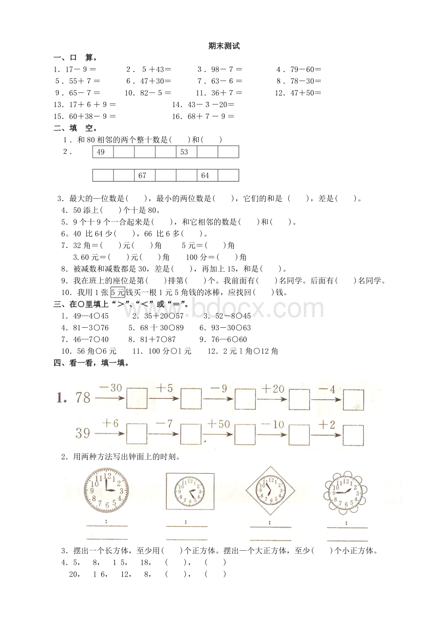 (精品)人教版小学一年级下册数学-期末试卷(包含答案).doc_第1页