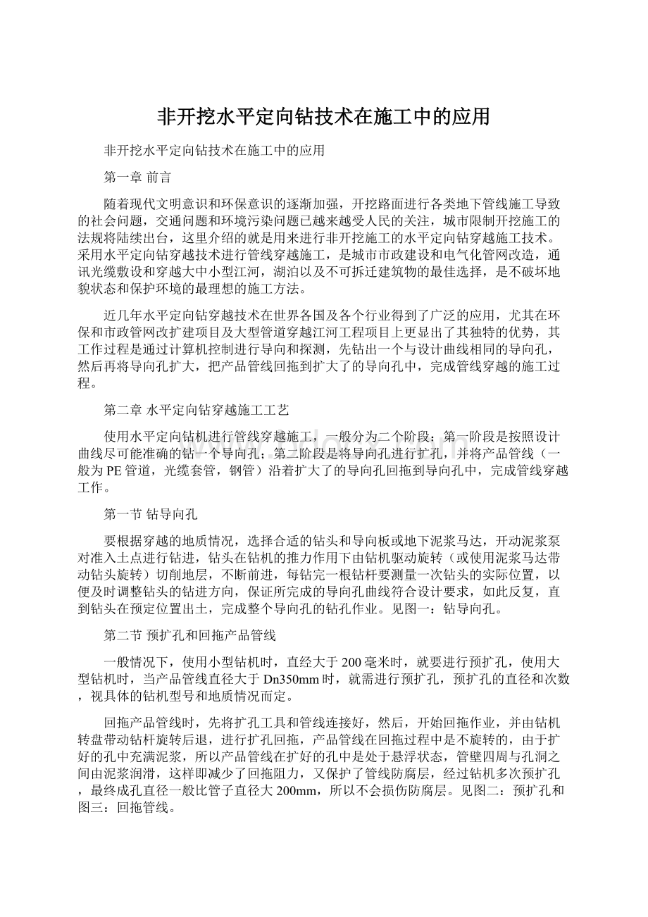 非开挖水平定向钻技术在施工中的应用Word下载.docx