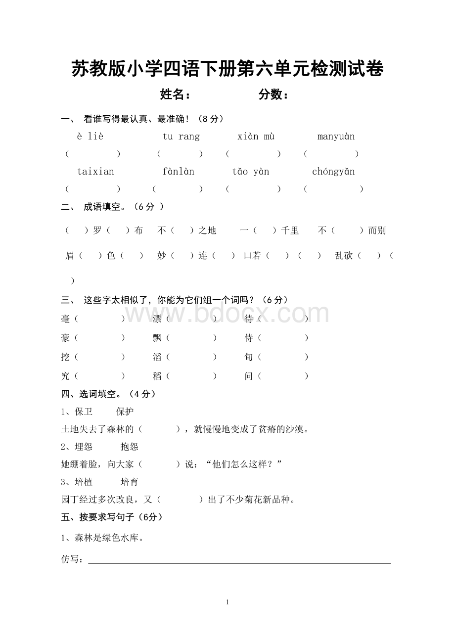 苏教版四年级语文下册第六单元过关检测试卷Word文档格式.doc