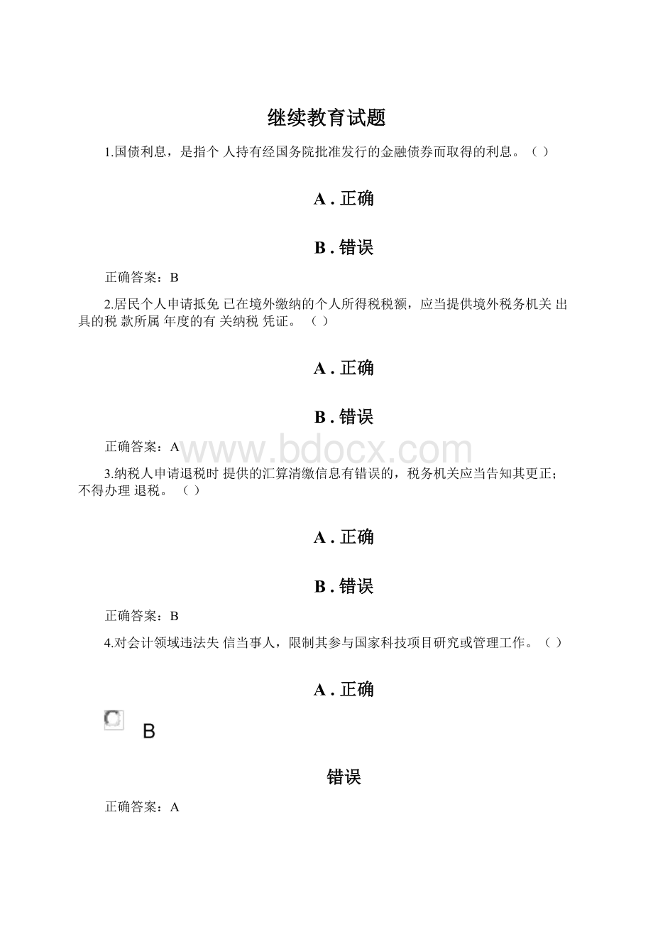 继续教育试题Word格式文档下载.docx