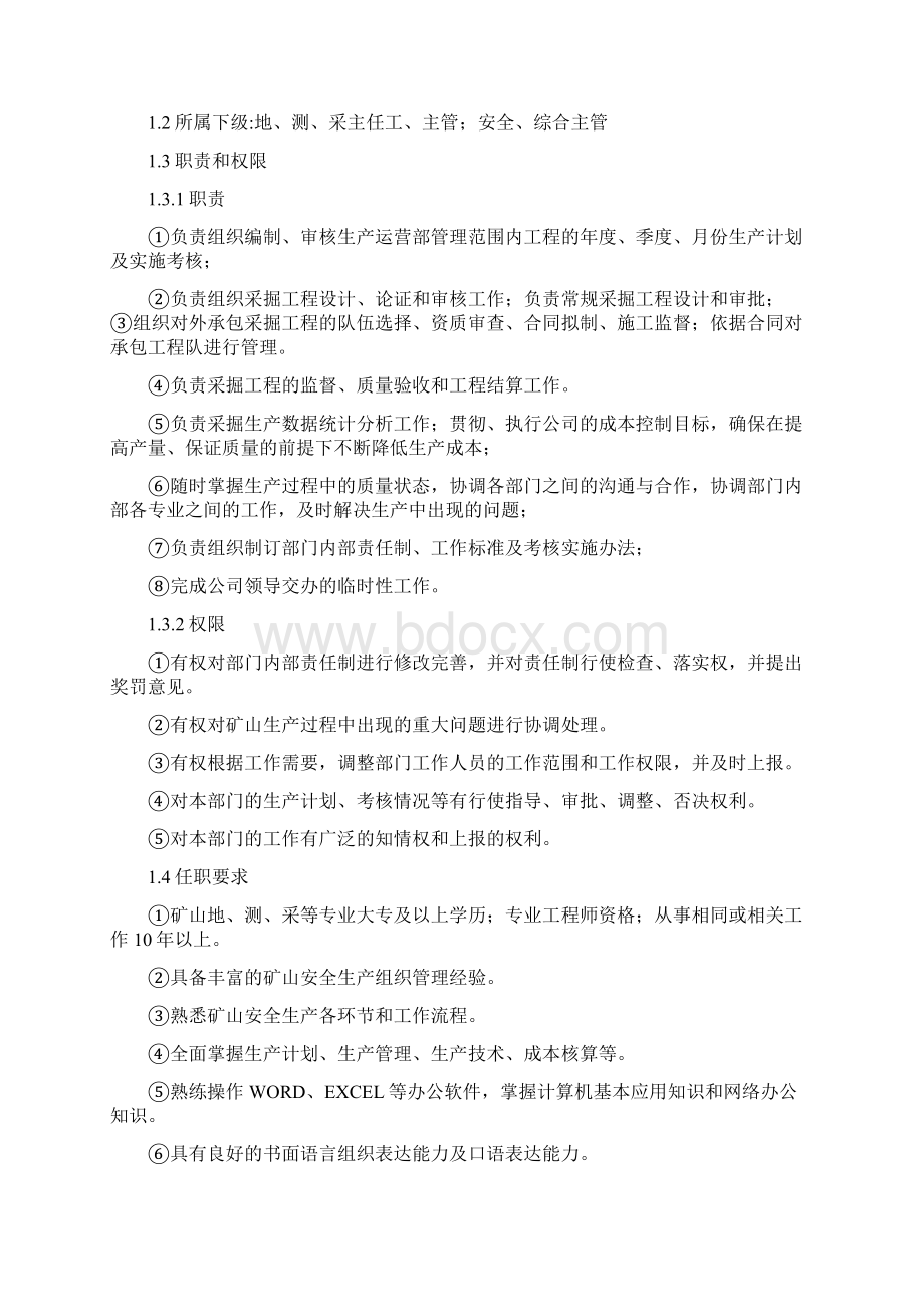 生产运营部部门及岗位管理职责.docx_第2页