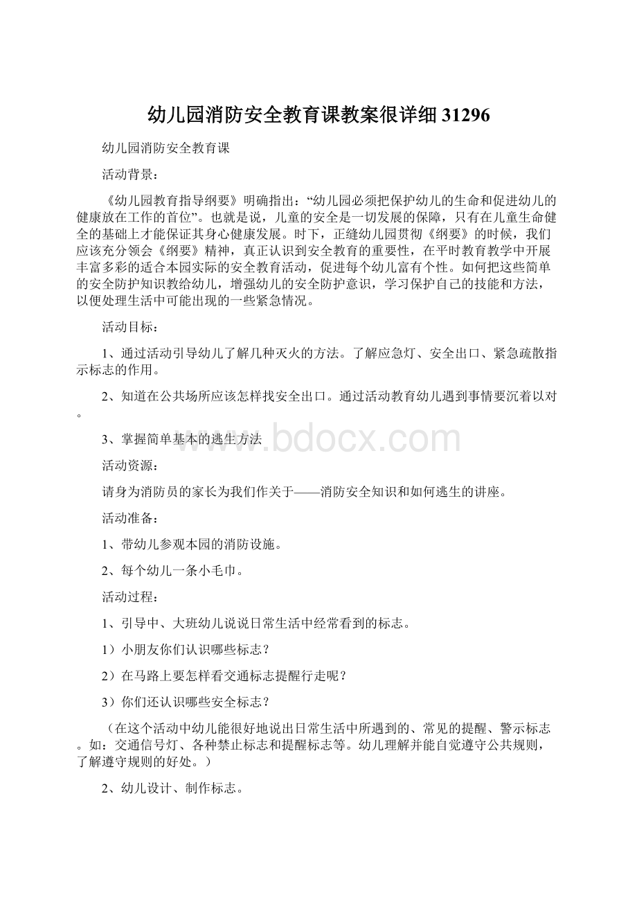 幼儿园消防安全教育课教案很详细31296Word格式.docx_第1页