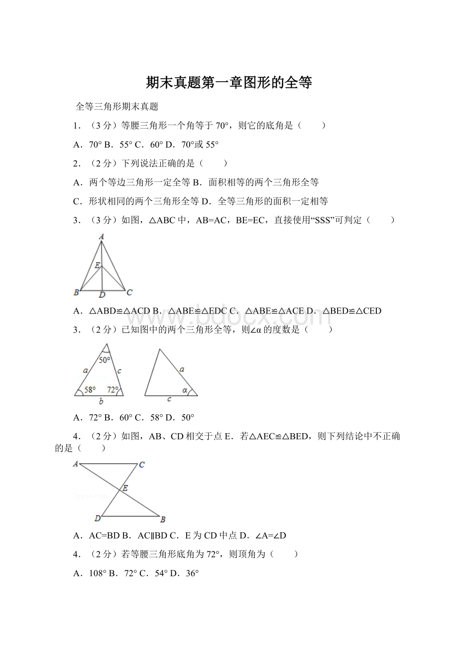 期末真题第一章图形的全等.docx_第1页