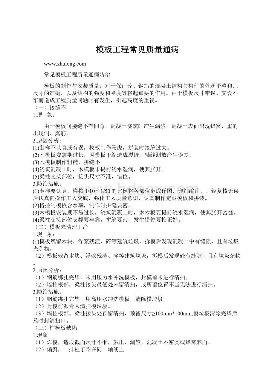 模板工程常见质量通病Word文档下载推荐.docx