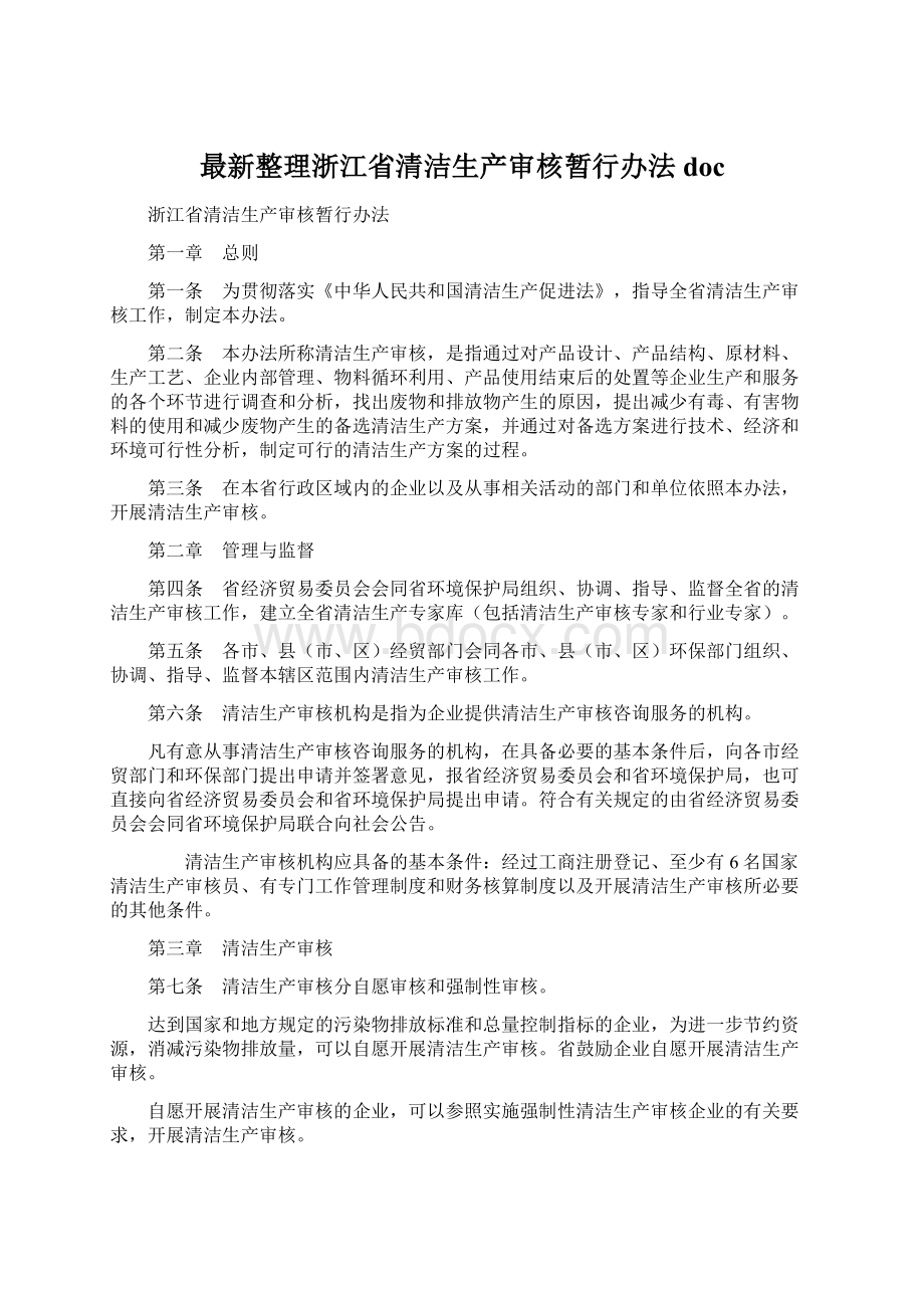 最新整理浙江省清洁生产审核暂行办法doc文档格式.docx_第1页