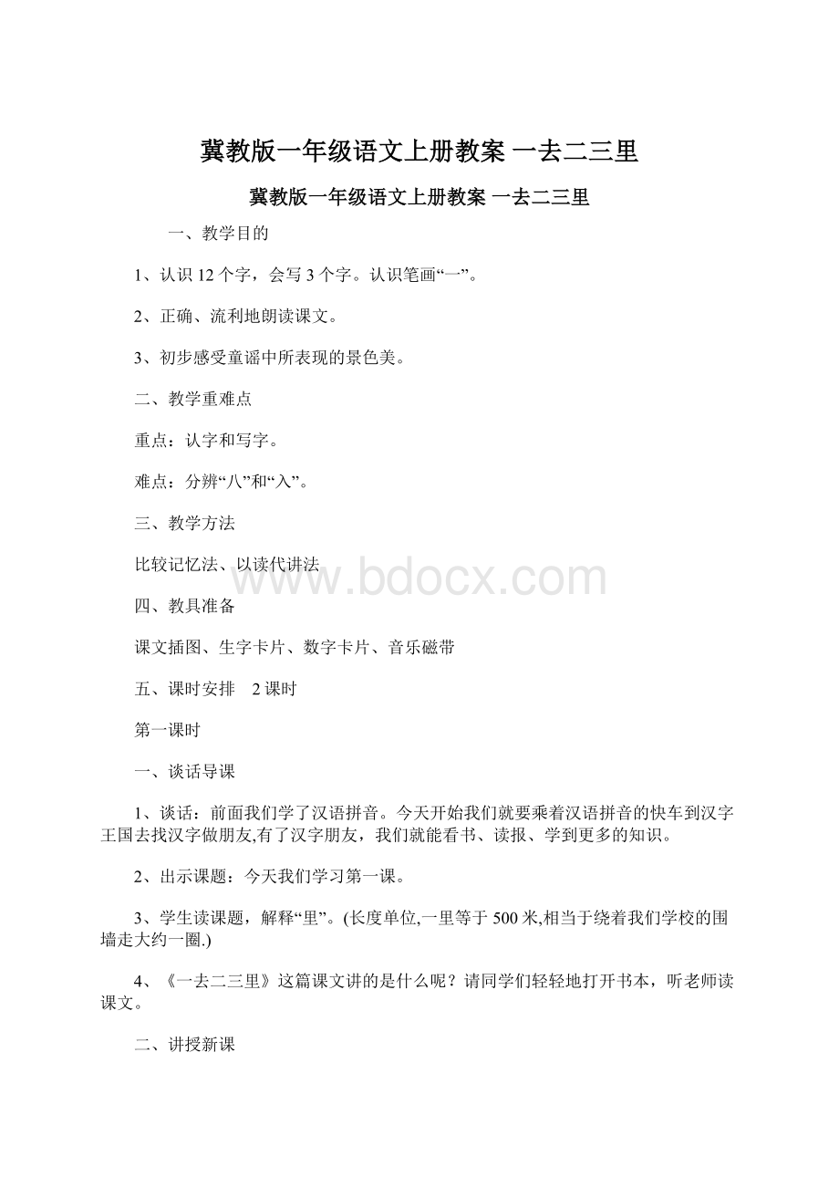 冀教版一年级语文上册教案 一去二三里Word文件下载.docx