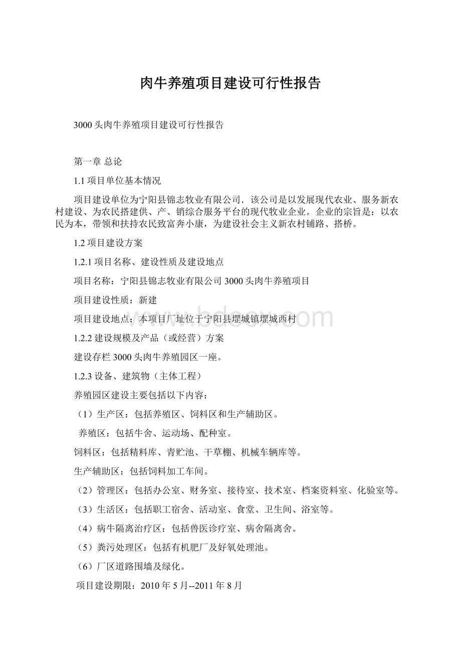 肉牛养殖项目建设可行性报告Word文档格式.docx_第1页