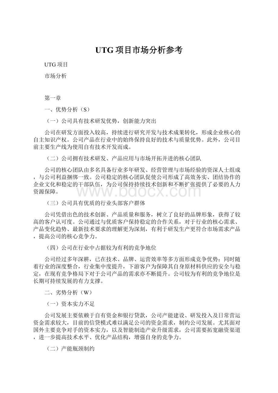 UTG项目市场分析参考Word下载.docx