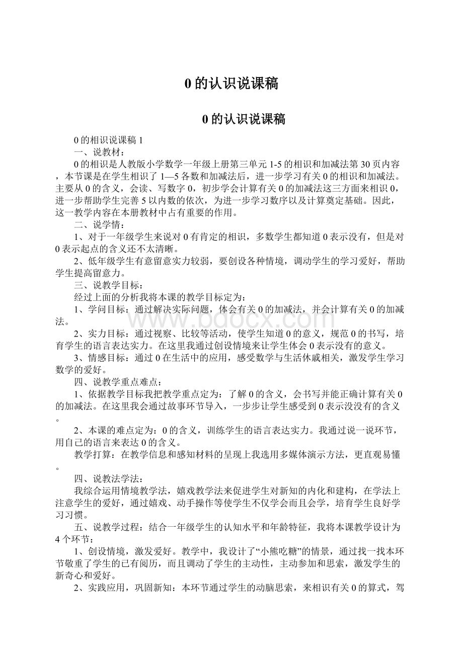 0的认识说课稿文档格式.docx_第1页