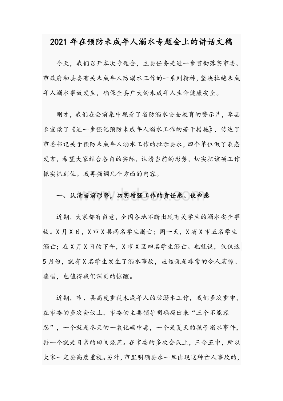 2021年在预防未成年人溺水专题会上的讲话文稿.docx_第1页