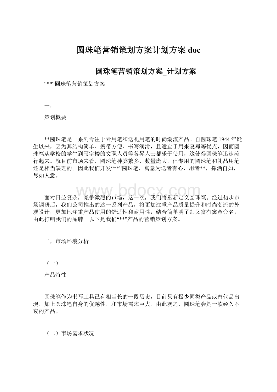 圆珠笔营销策划方案计划方案doc.docx