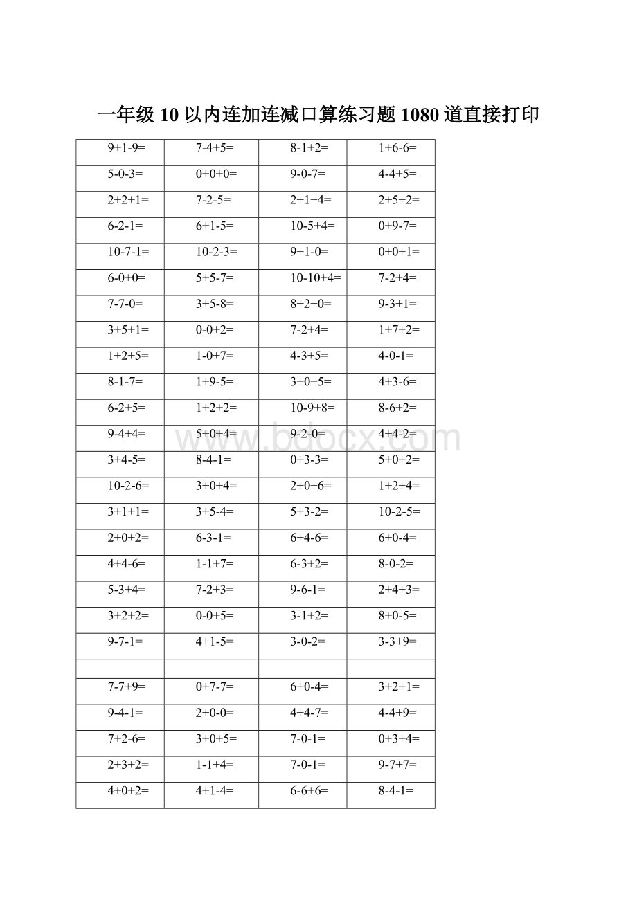 一年级10以内连加连减口算练习题1080道直接打印Word文件下载.docx_第1页