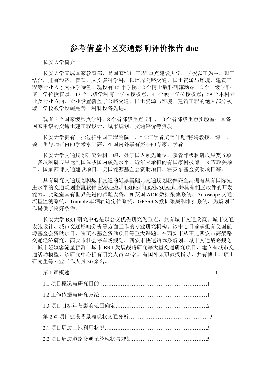 参考借鉴小区交通影响评价报告docWord下载.docx_第1页