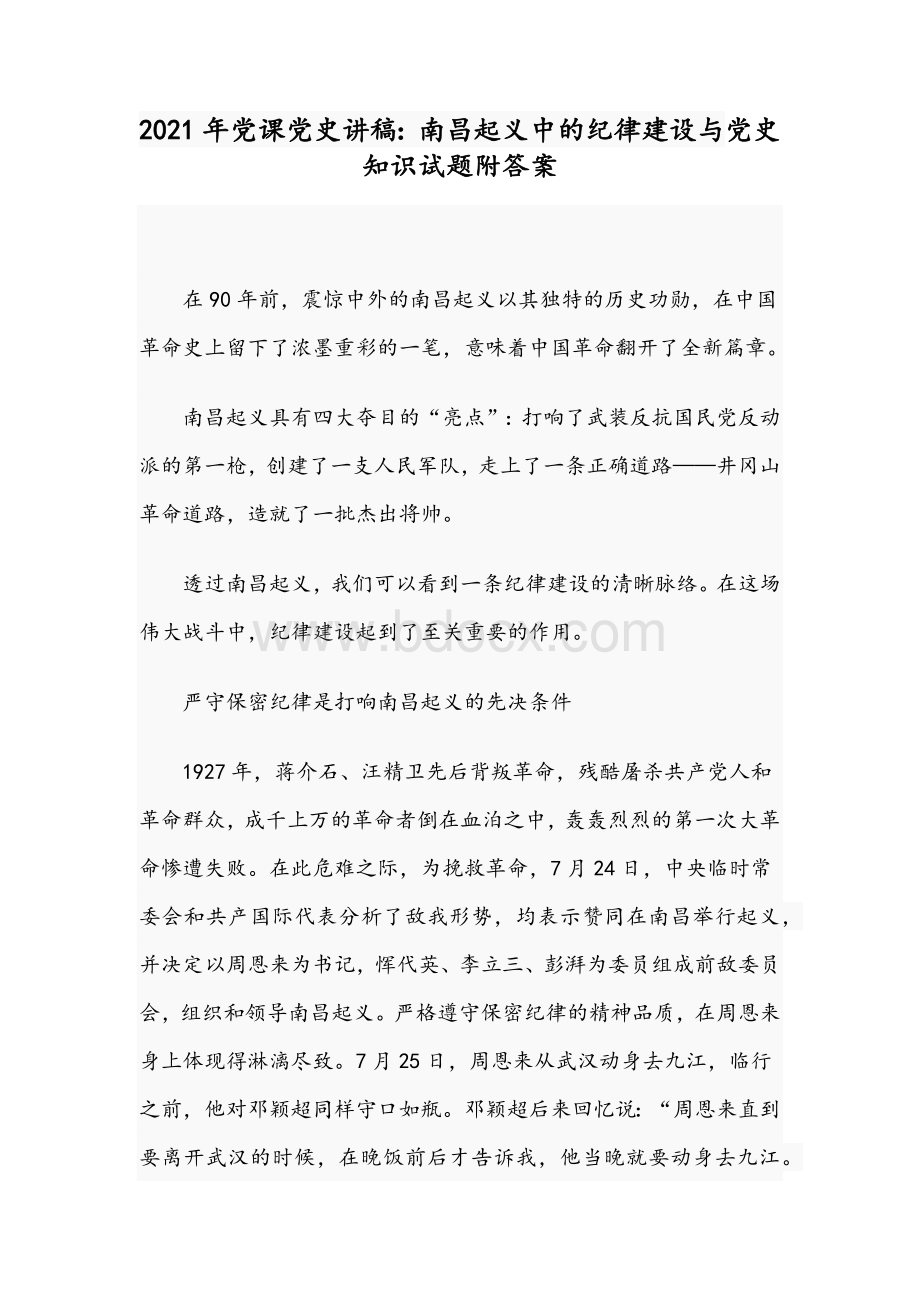 2021年党课党史讲稿：南昌起义中的纪律建设与党史知识试题附答案Word格式.docx_第1页