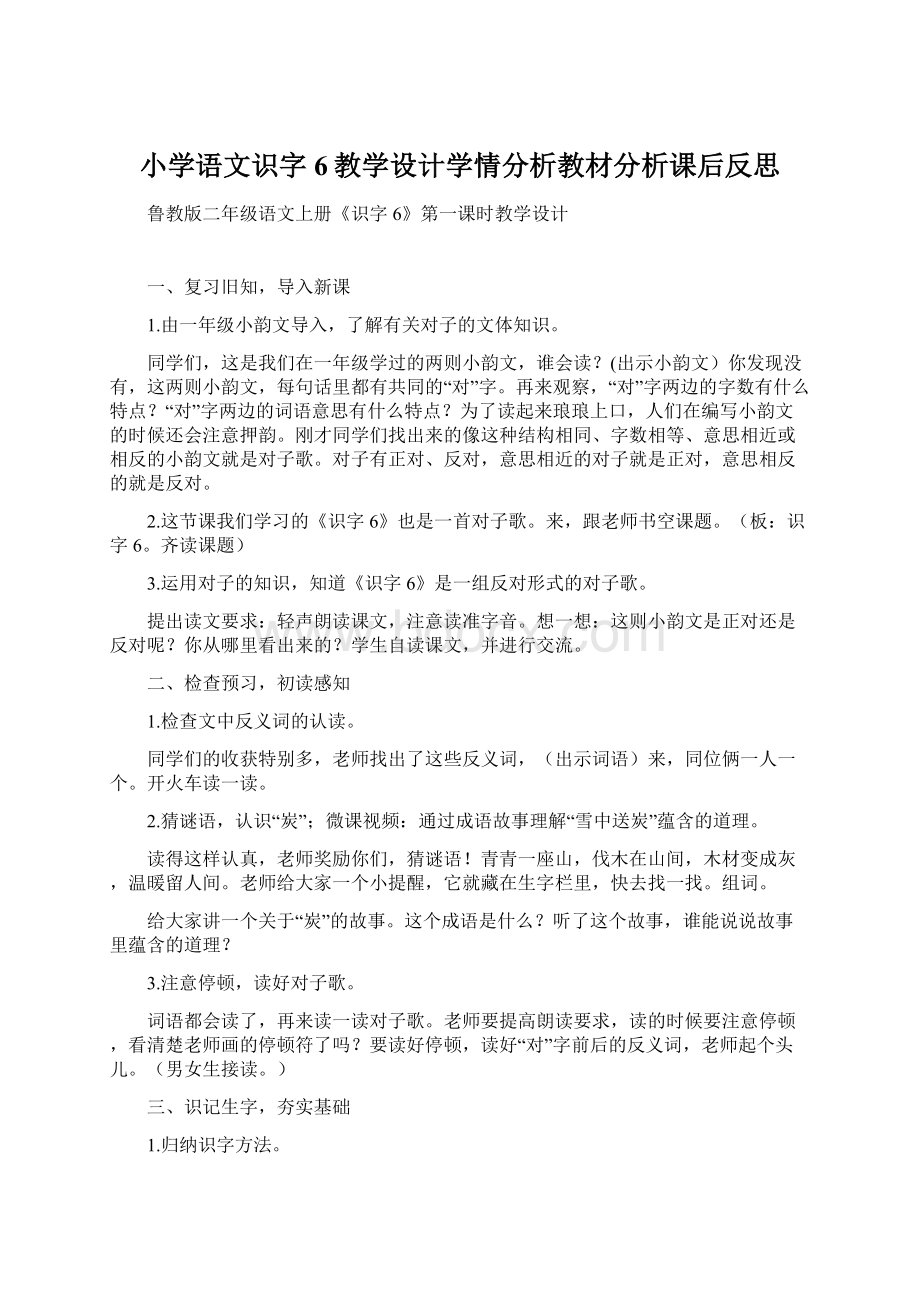 小学语文识字6教学设计学情分析教材分析课后反思Word下载.docx