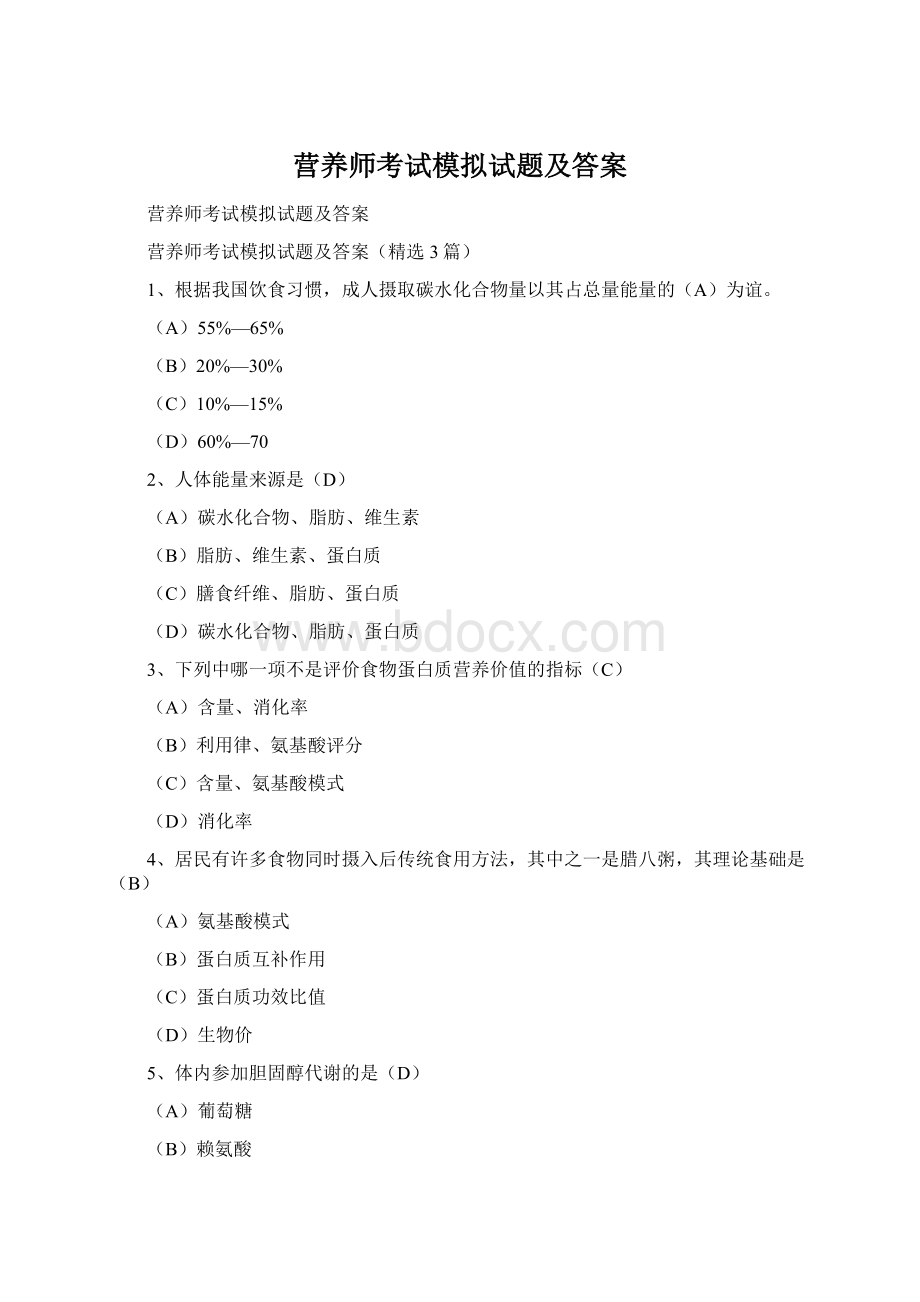 营养师考试模拟试题及答案Word格式.docx_第1页