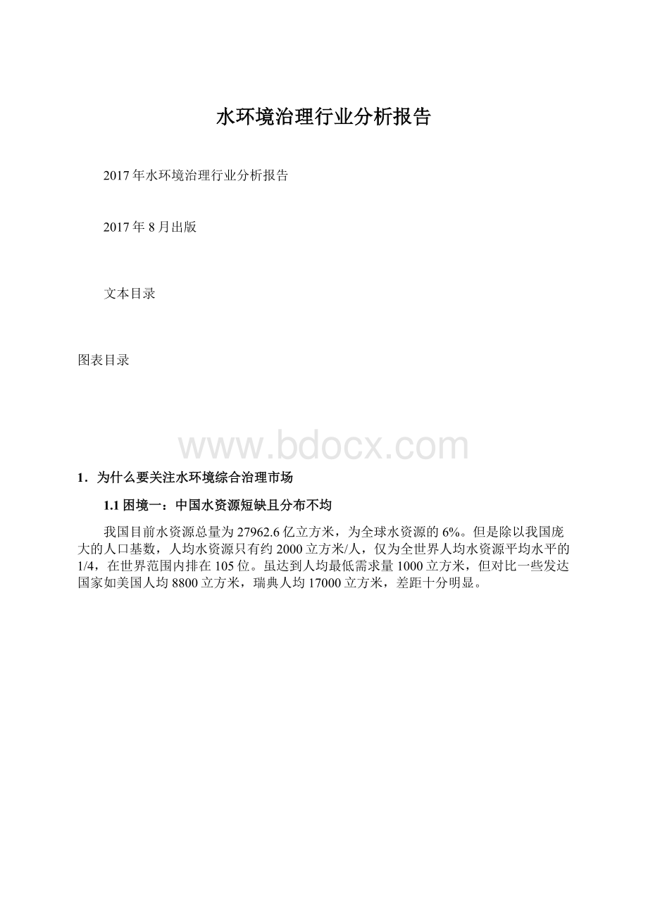 水环境治理行业分析报告Word下载.docx_第1页