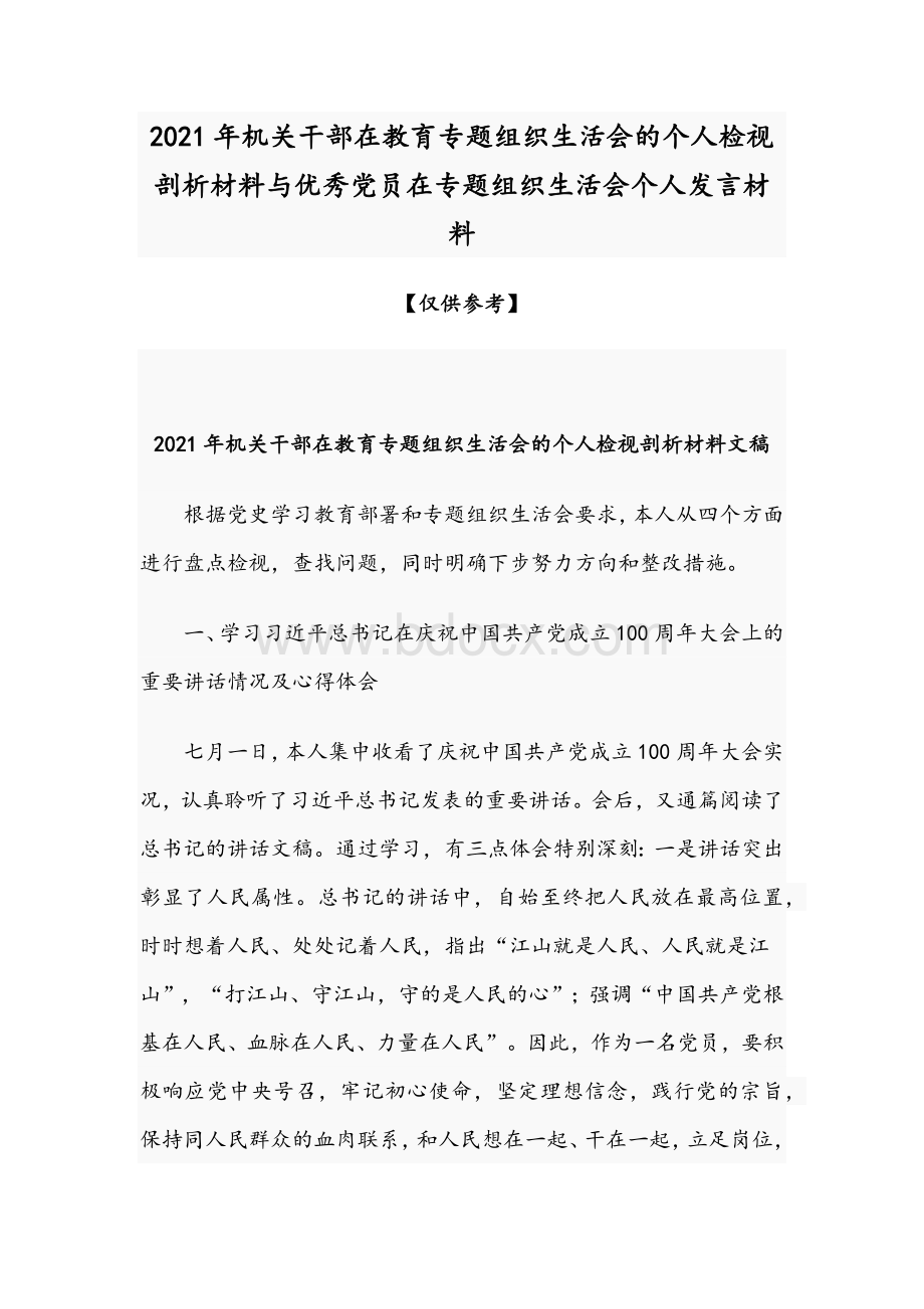 2021年机关干部在教育专题组织生活会的个人检视剖析材料与优秀党员在专题组织生活会个人发言材料.docx_第1页