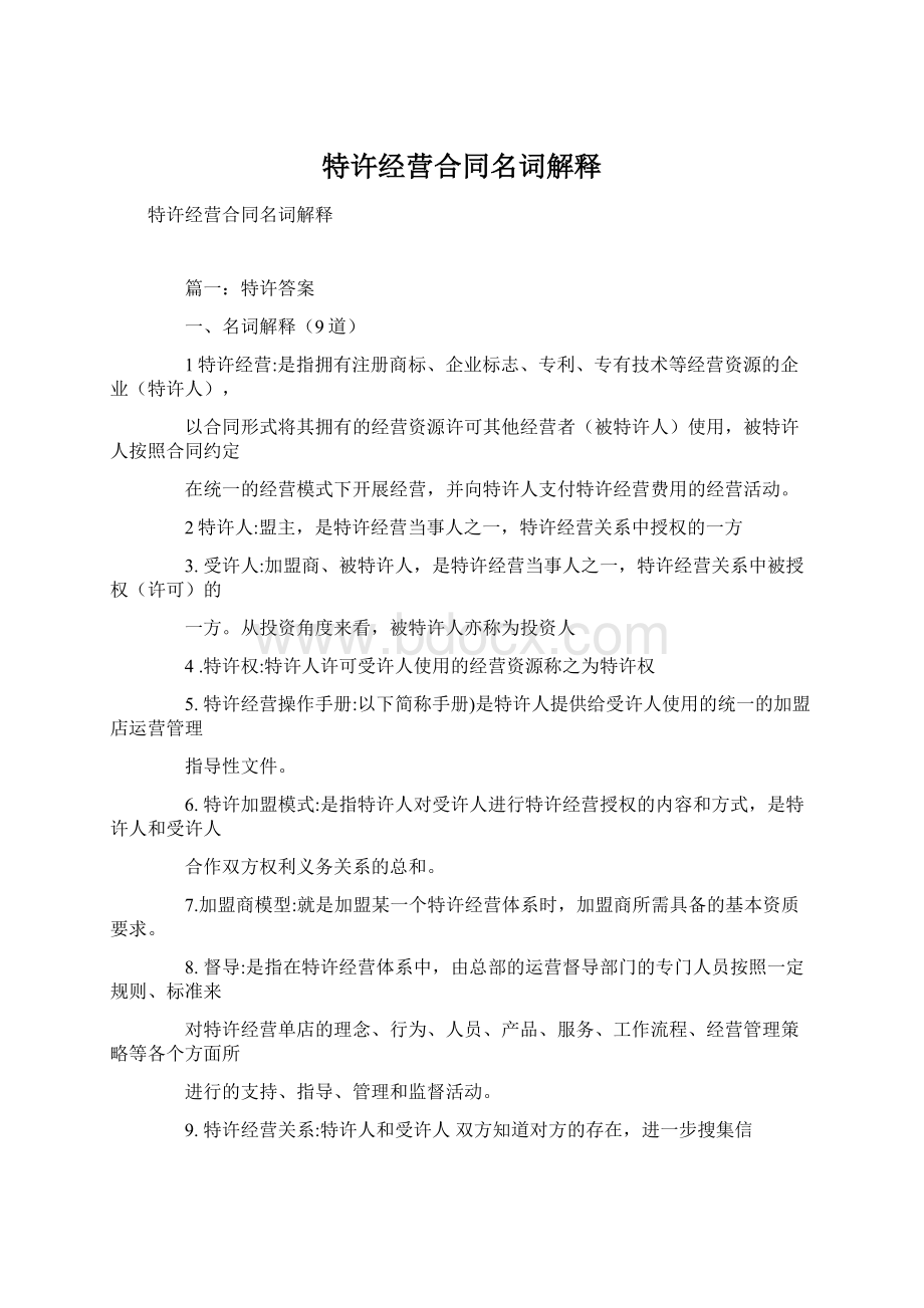 特许经营合同名词解释Word下载.docx_第1页