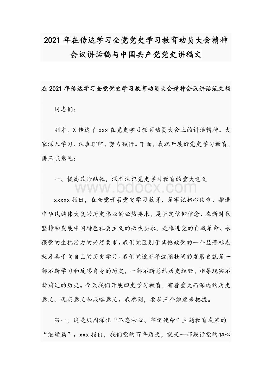 2021年在传达学习全党党史学习教育动员大会精神会议讲话稿与中国共产党党史讲稿文Word格式文档下载.docx