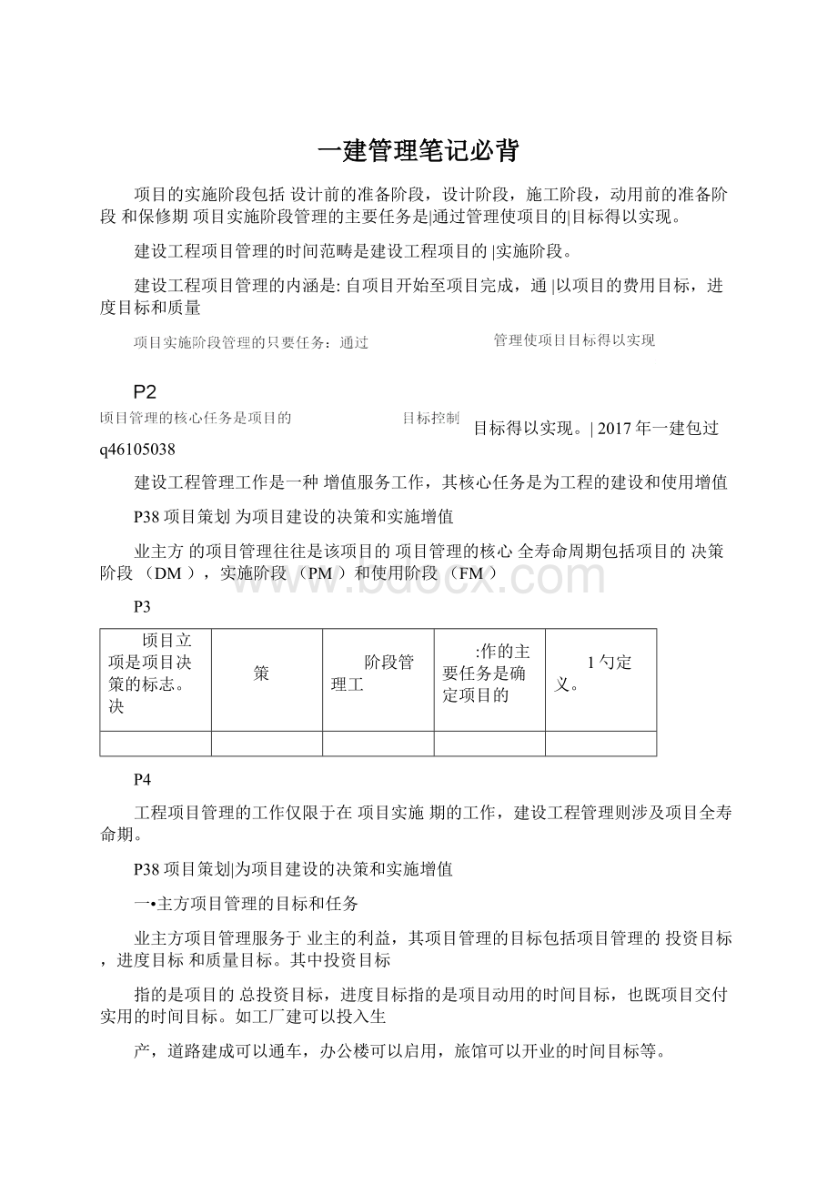 一建管理笔记必背.docx