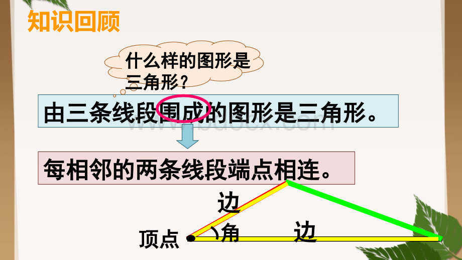 西师版数学四年级下册三角形三边的关系PPT格式课件下载.ppt_第2页