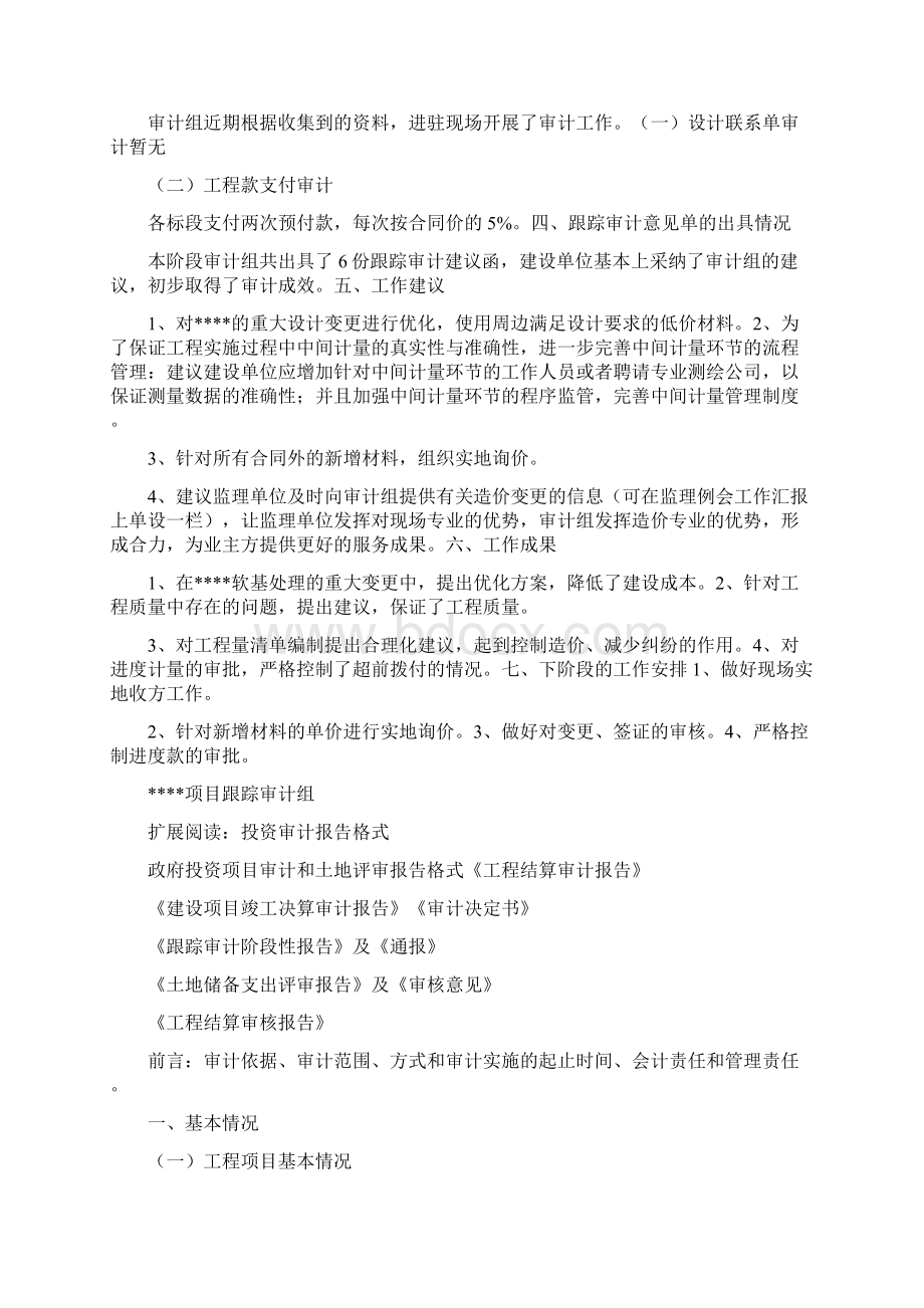 跟踪审计阶段性报告一期文档格式.docx_第2页