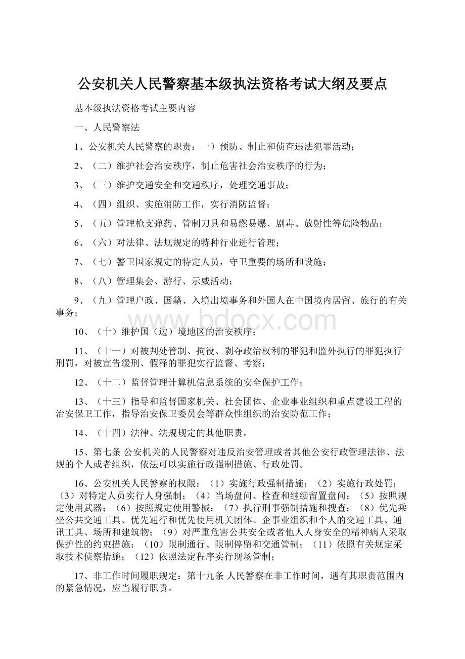 公安机关人民警察基本级执法资格考试大纲及要点.docx