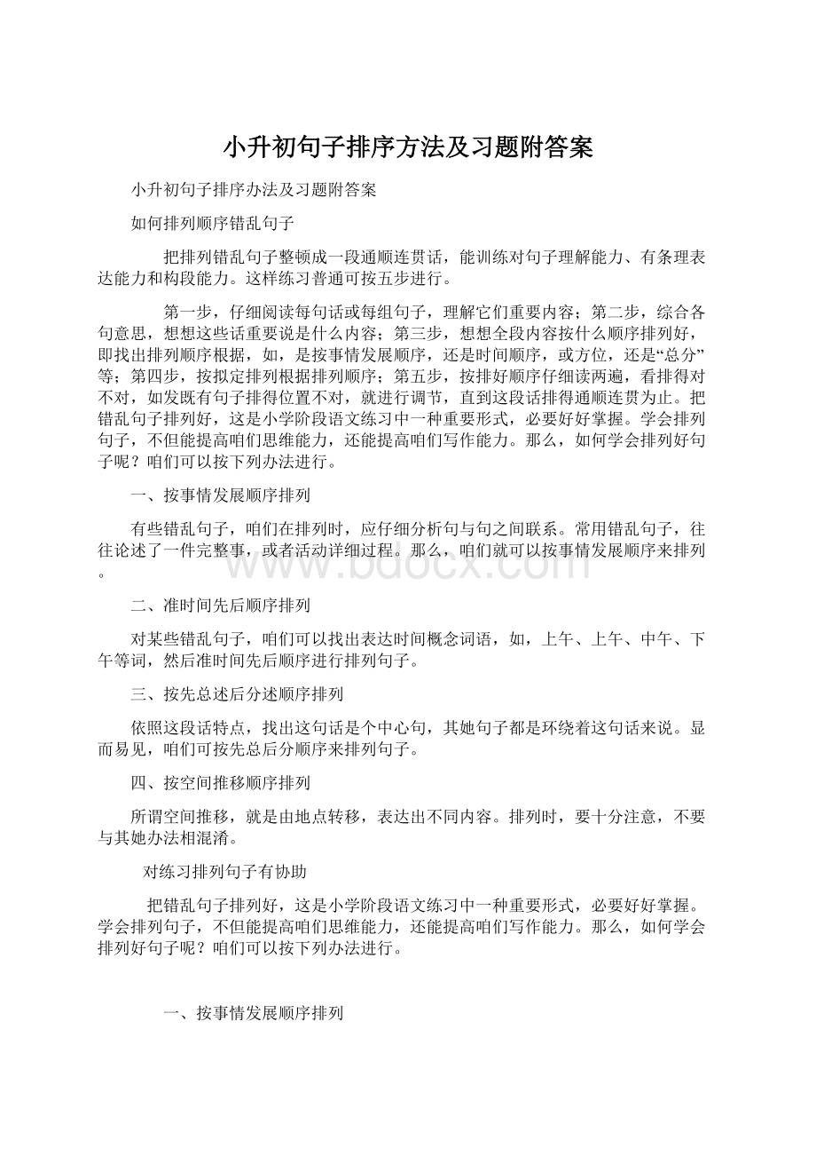 小升初句子排序方法及习题附答案.docx_第1页