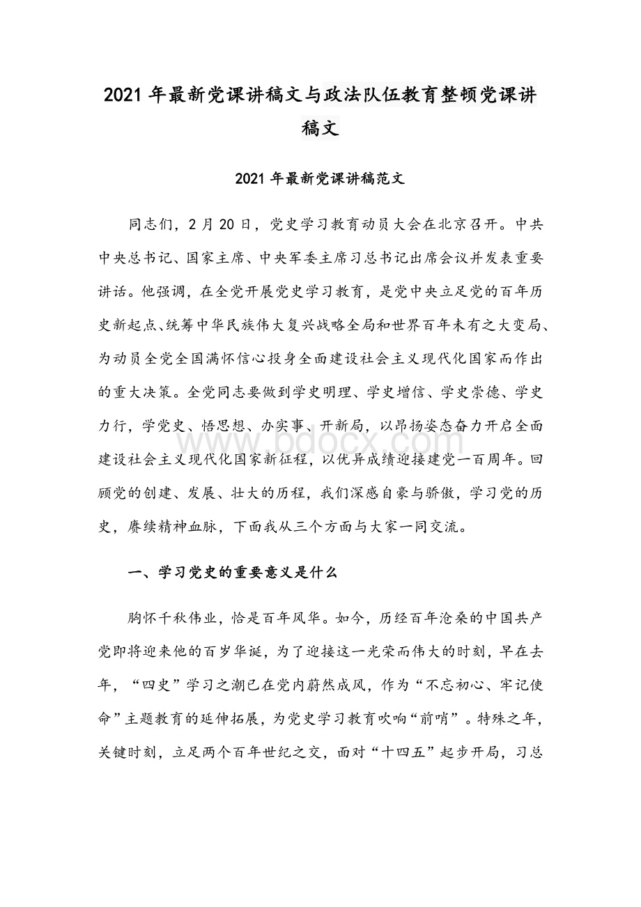 2021年最新党课讲稿文与政法队伍教育整顿党课讲稿文Word格式.docx_第1页