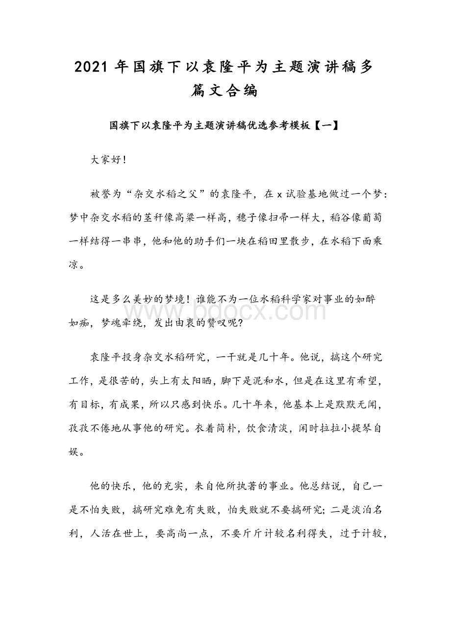 2021年国旗下以袁隆平为主题演讲稿多篇文合编Word文件下载.docx_第1页