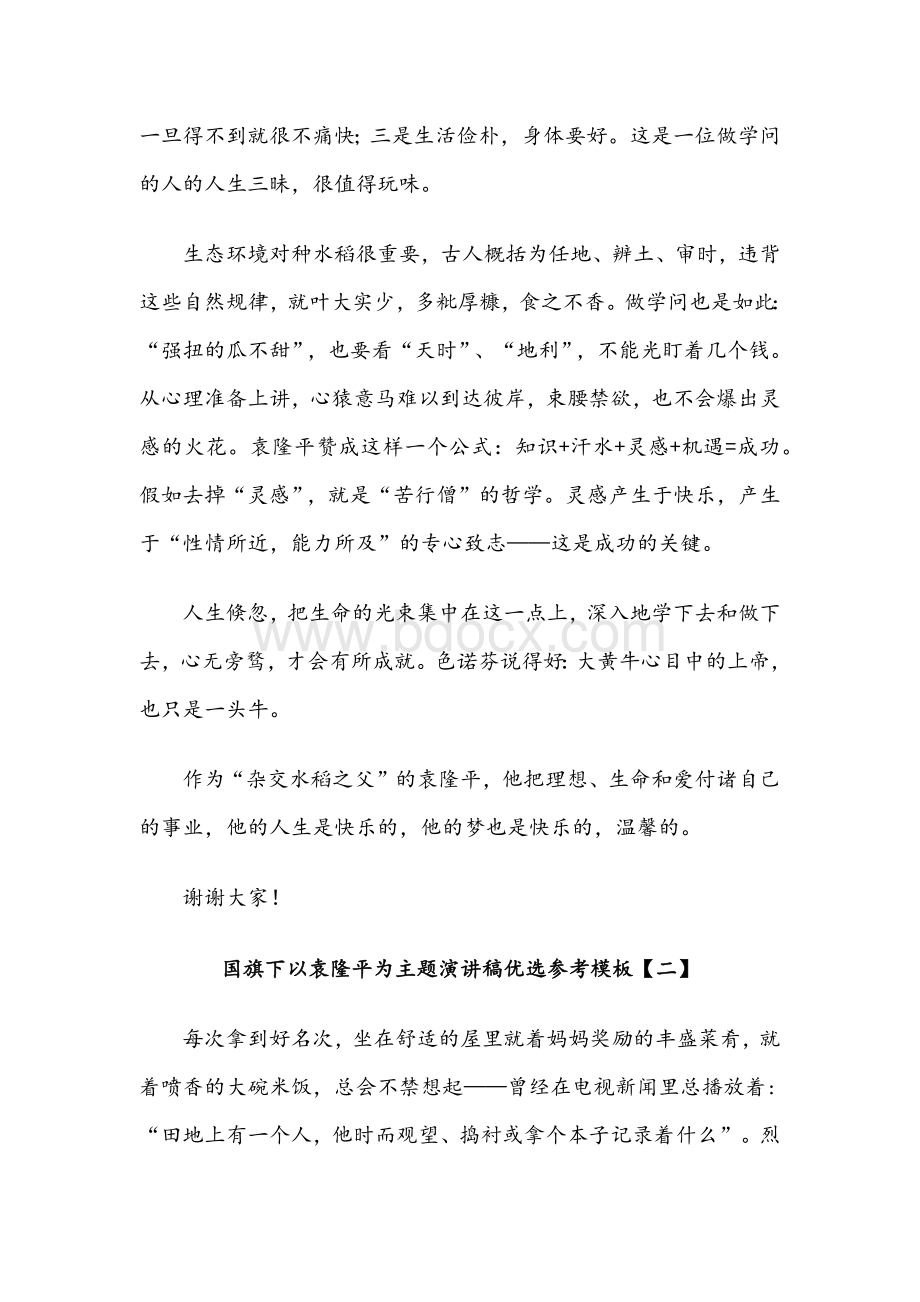 2021年国旗下以袁隆平为主题演讲稿多篇文合编Word文件下载.docx_第2页