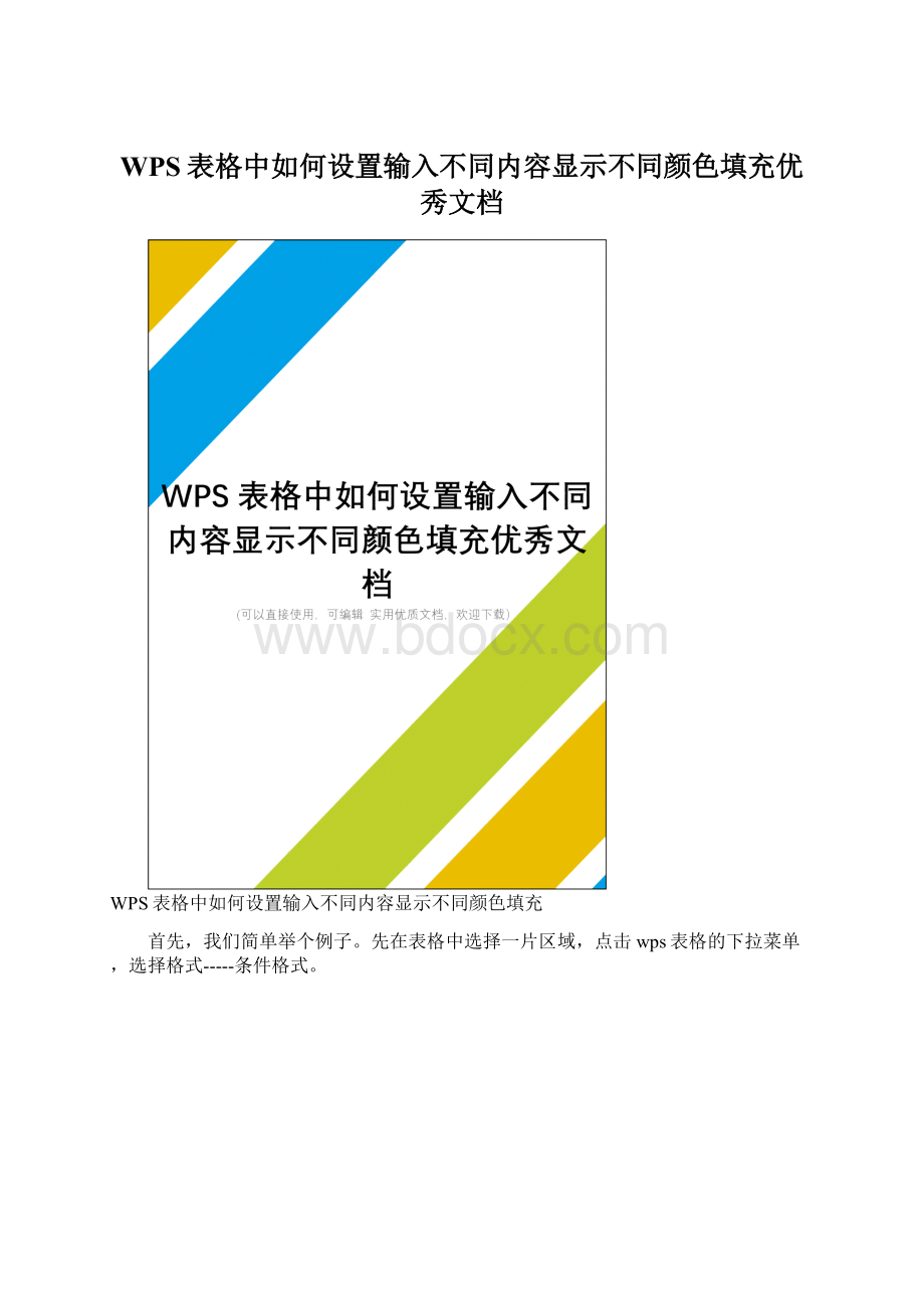 WPS表格中如何设置输入不同内容显示不同颜色填充优秀文档Word文档格式.docx