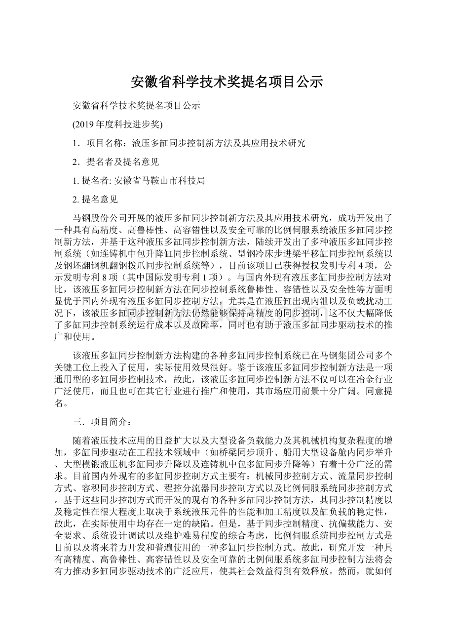 安徽省科学技术奖提名项目公示Word文档下载推荐.docx