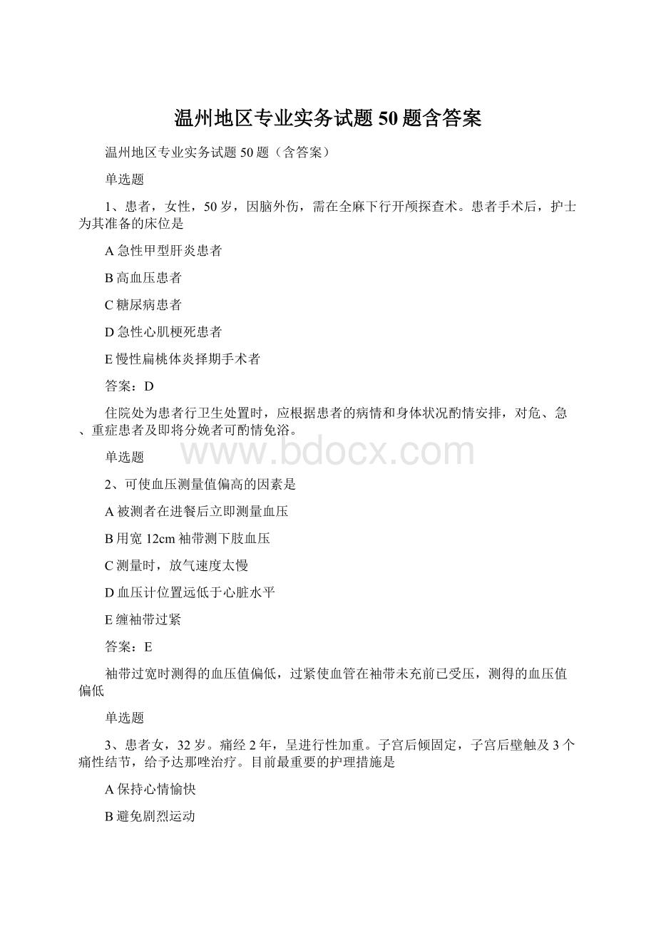 温州地区专业实务试题50题含答案Word文档格式.docx