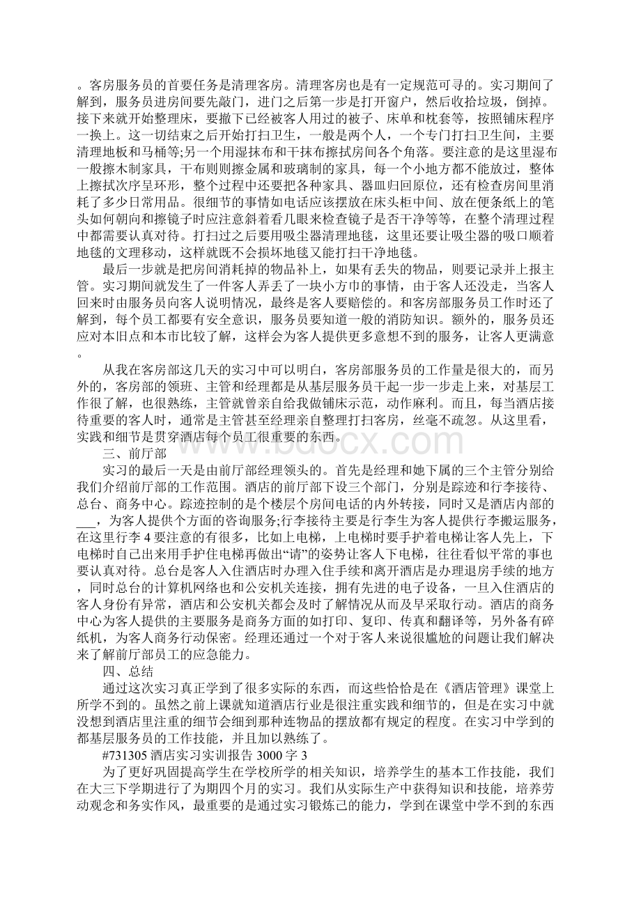 酒店实习实训报告3000字6篇.docx_第3页