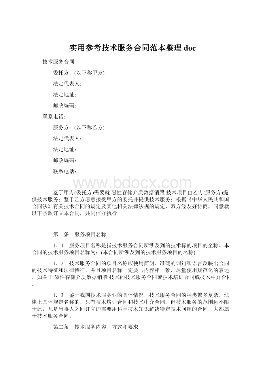 实用参考技术服务合同范本整理docWord格式.docx